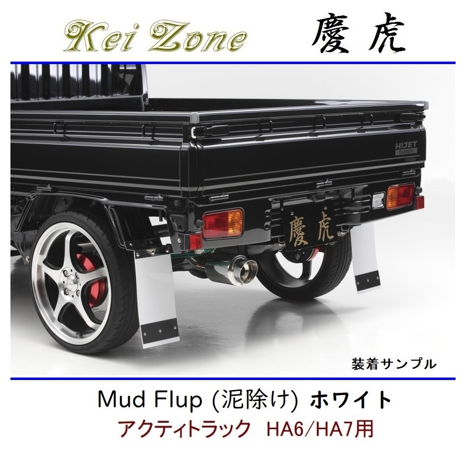 ◆Kei Zone 慶虎 Mud Flap 泥除け 鏡面ステー付【ホワイト】軽トラ用 アクティトラック HA7拍卖