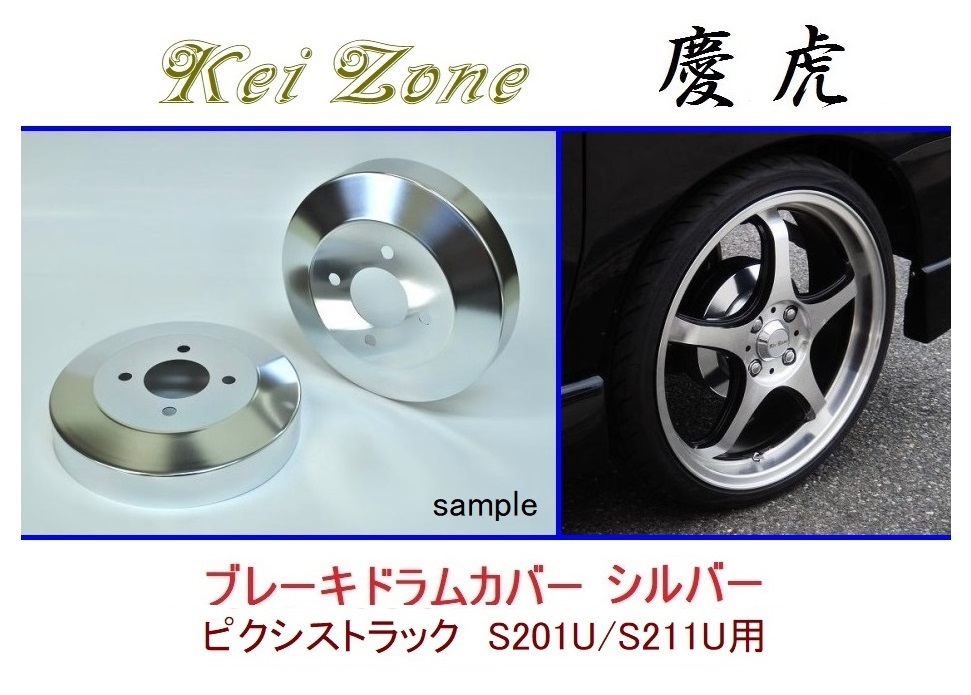 ◆Kei Zone 慶虎 ブレーキドラムカバー【シルバー】ピクシストラック S211U拍卖