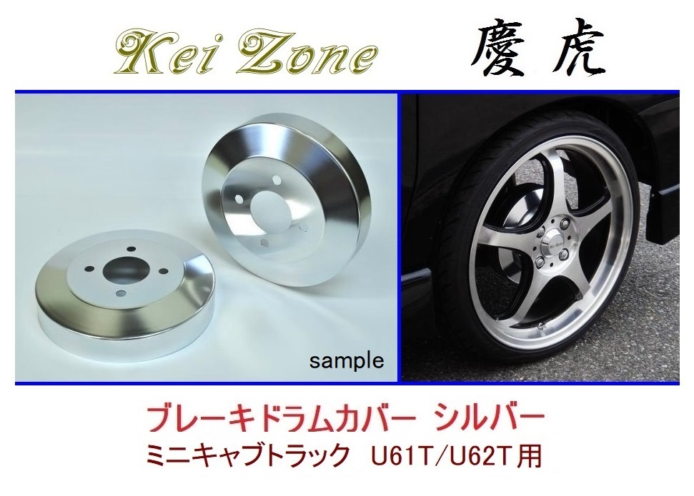 ◆Kei Zone 慶虎 ブレーキドラムカバー【シルバー】ミニキャブトラック U62T拍卖