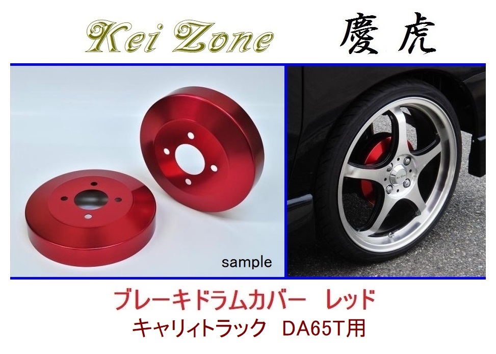 ◆Kei Zone 慶虎 ブレーキドラムカバー【レッド】キャリィトラック DA65T拍卖