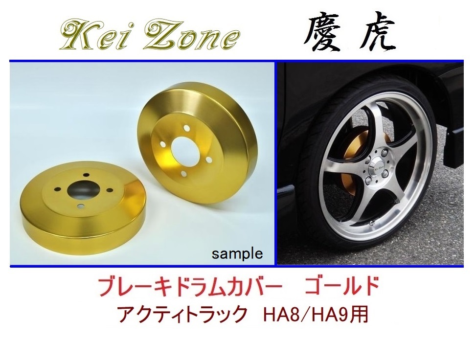 ◆Kei Zone 慶虎 ブレーキドラムカバー【ゴールド】アクティトラック HA8拍卖