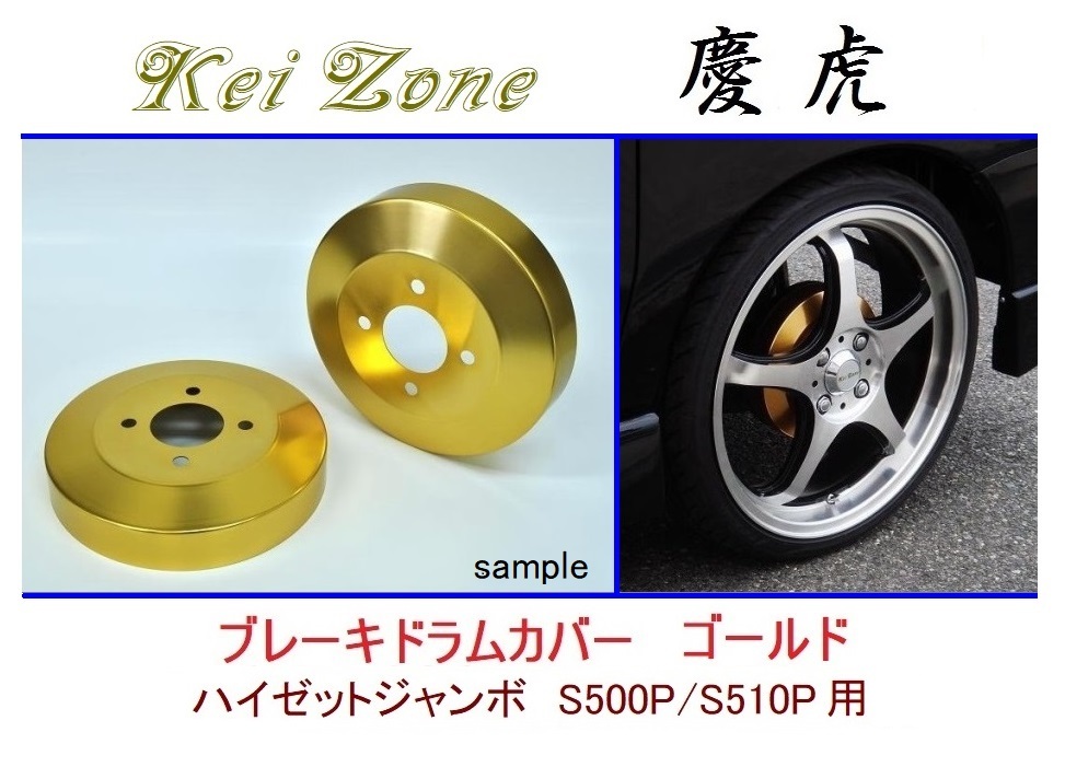 ◆Kei Zone 慶虎 ブレーキドラムカバー【ゴールド】ハイゼットジャンボ S500P拍卖