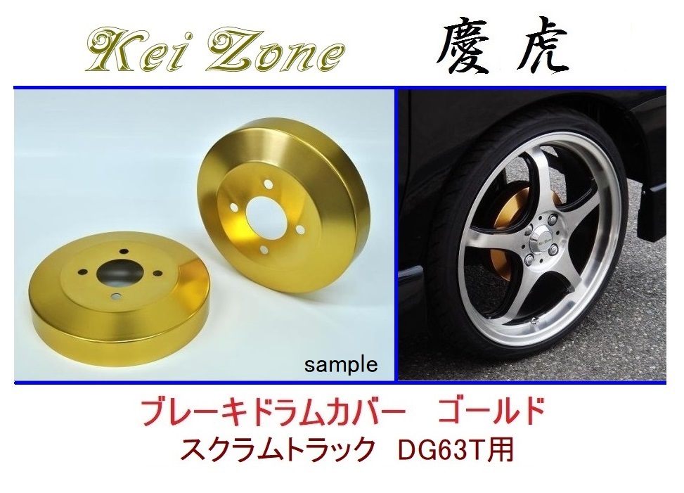 ◆Kei Zone 慶虎 ブレーキドラムカバー【ゴールド】スクラムトラック DG63T拍卖