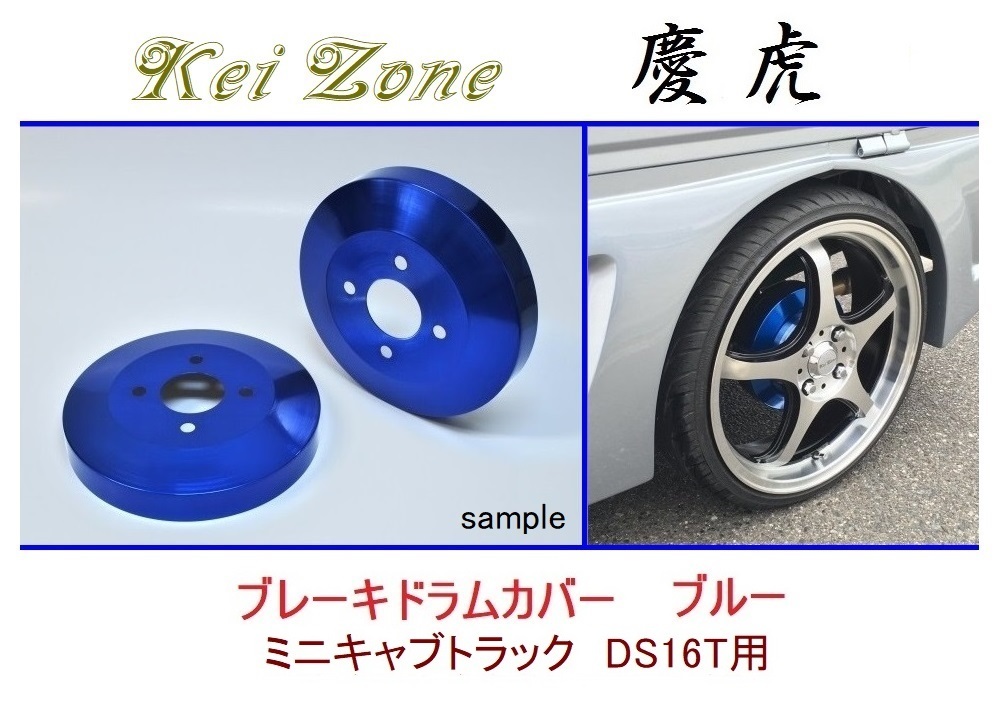 ◆Kei Zone 慶虎 ブレーキドラムカバー【ブルー】ミニキャブトラック DS16T拍卖
