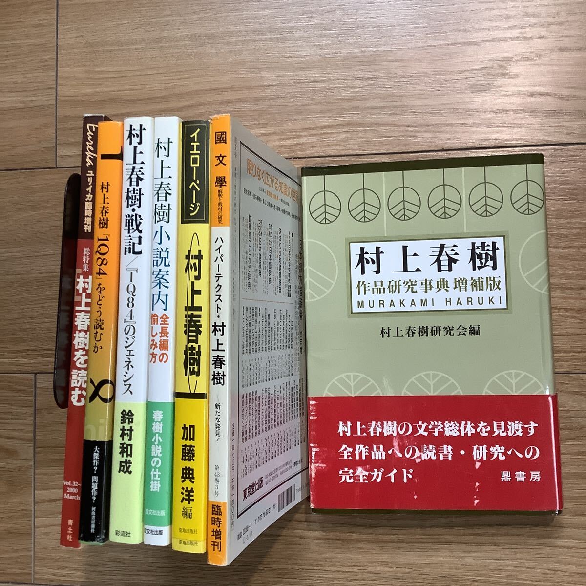 《S9》 村上春樹 研究本・特集本など7冊 +1冊 1Q84ほか 拍卖