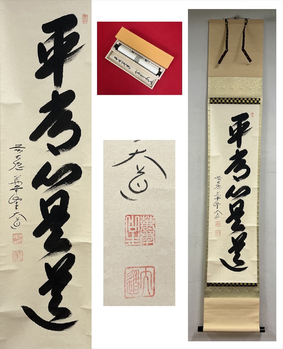 【千寿】大徳寺派 極楽寺 西垣大道 平常心是道 一行書 紙本 d1467◆箱 在銘 箱 茶掛 掛軸 掛物 茶道具 100039598拍卖