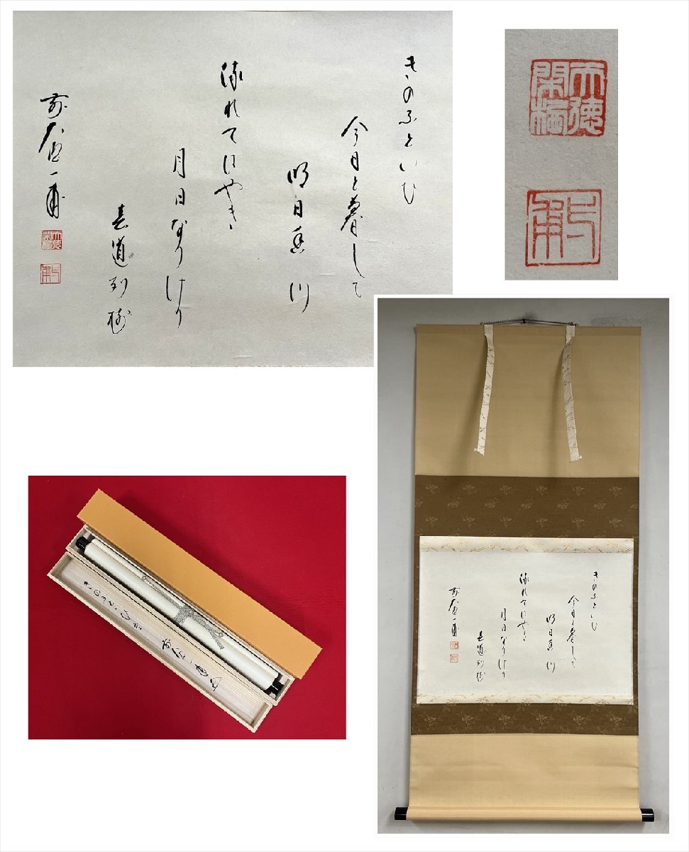 【千寿】美品 大徳寺派 蔵雲寺 矢野一甫 きのふといひ~ 和歌 横物 紙本 A1460◆共箱 在銘 箱 茶掛 掛軸 掛物 茶道具 100039548拍卖
