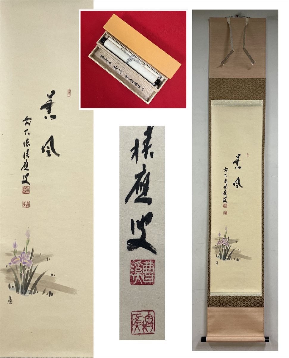 【千寿】美品 大徳寺派 宝林寺 福本積応 薫風 八橋燕子花 画賛 紙本 A1466◆箱 在銘 箱 茶掛 掛軸 掛物 茶道具 100039514拍卖