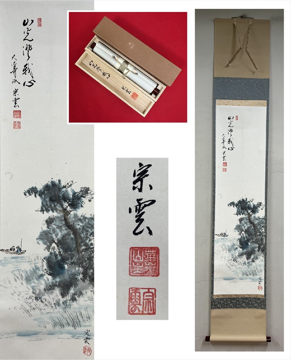 【千寿】美品 大徳寺派 吉祥寺 辻常閑 山光澄我心 一行書 紙本 B1469◆箱 在銘 箱 茶掛 掛軸 掛物 茶道具 100039600拍卖