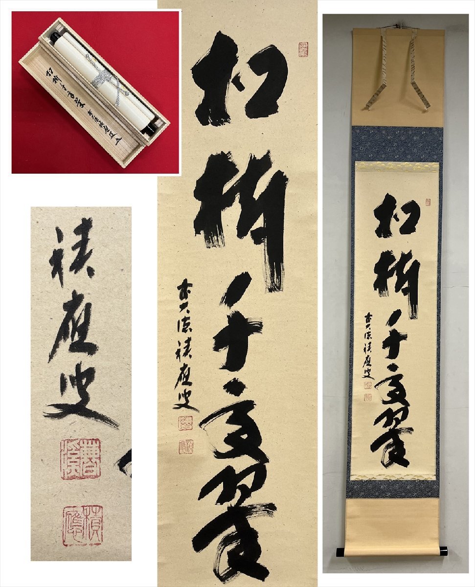【千寿】大徳寺派 宝林寺 福本積応 松寿千年翠 一行書 紙本 d1436◆箱 在銘 箱 茶掛 掛軸 掛物 茶道具拍卖