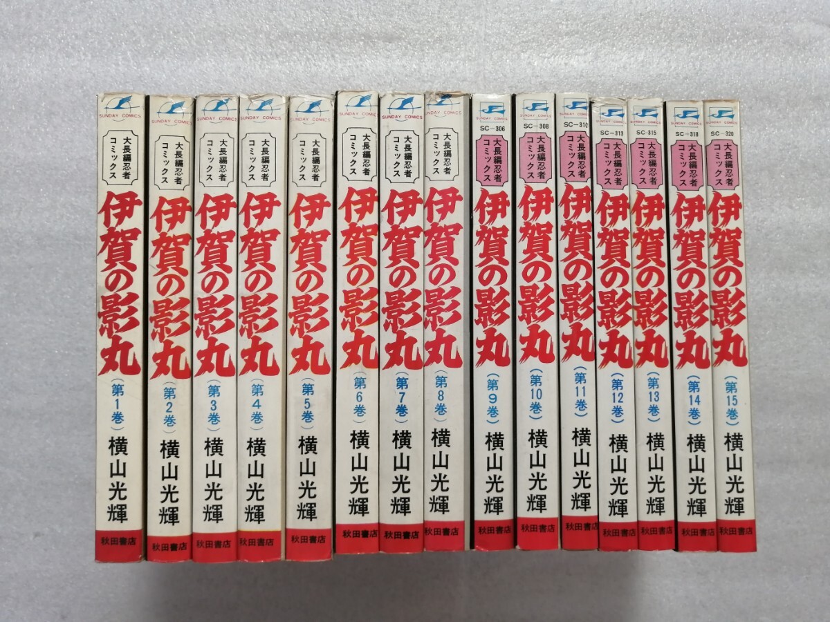 伊賀の影丸 全15巻 1~8巻と12巻が初版 丸鶴マーク 横山光輝 サンデーコミックス 秋田書店 鉄人28号作者拍卖