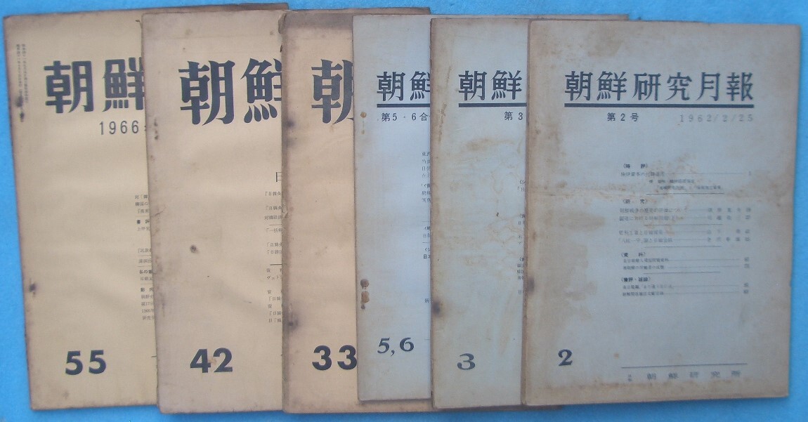 ☆●朝鮮研究月報 2、3、(5・6)合併、33、42、55号 六冊 1962年~1966年 朝鮮研究所拍卖