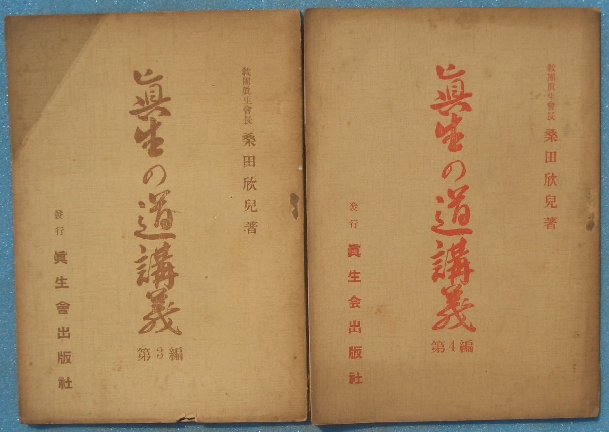 ▲眞生の道講義 第3・4編 二冊 教団真生会長・桑田欣児著 眞生会出版社拍卖
