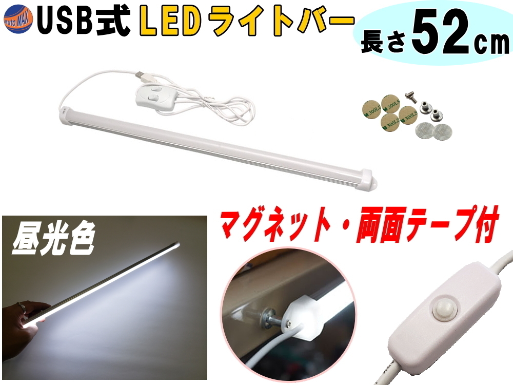 LEDバーライト 1灯タイプ 52cm USBライト 昼光色 マグネット取付 切替ライトバー 間接照明 キッチン用 デスクライト スティックライト 4拍卖