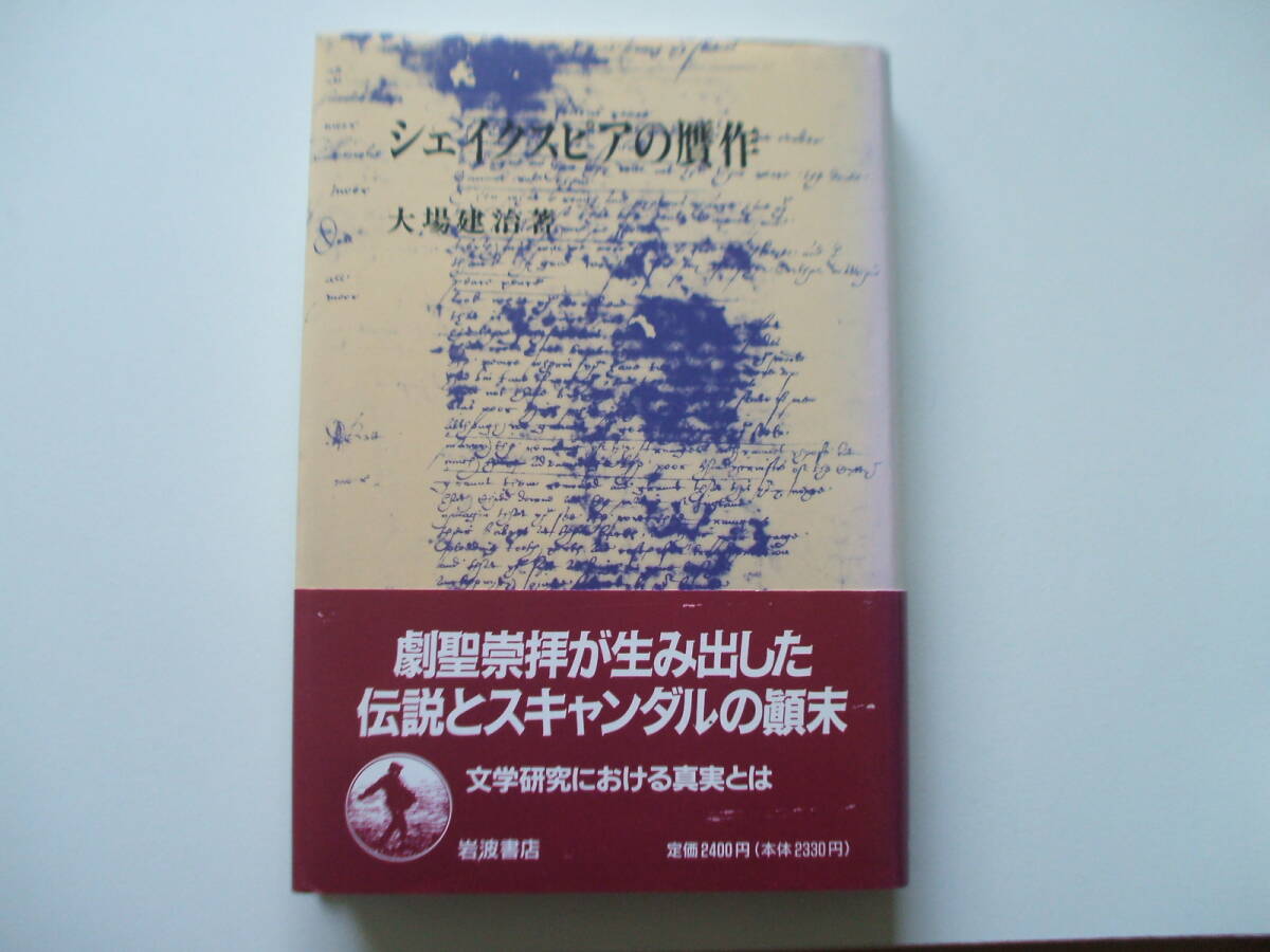 シェイクスピアの贋作 大場建治 シェイクスピア崇拝が生み出した伝説とスキャンダル 岩波書店拍卖