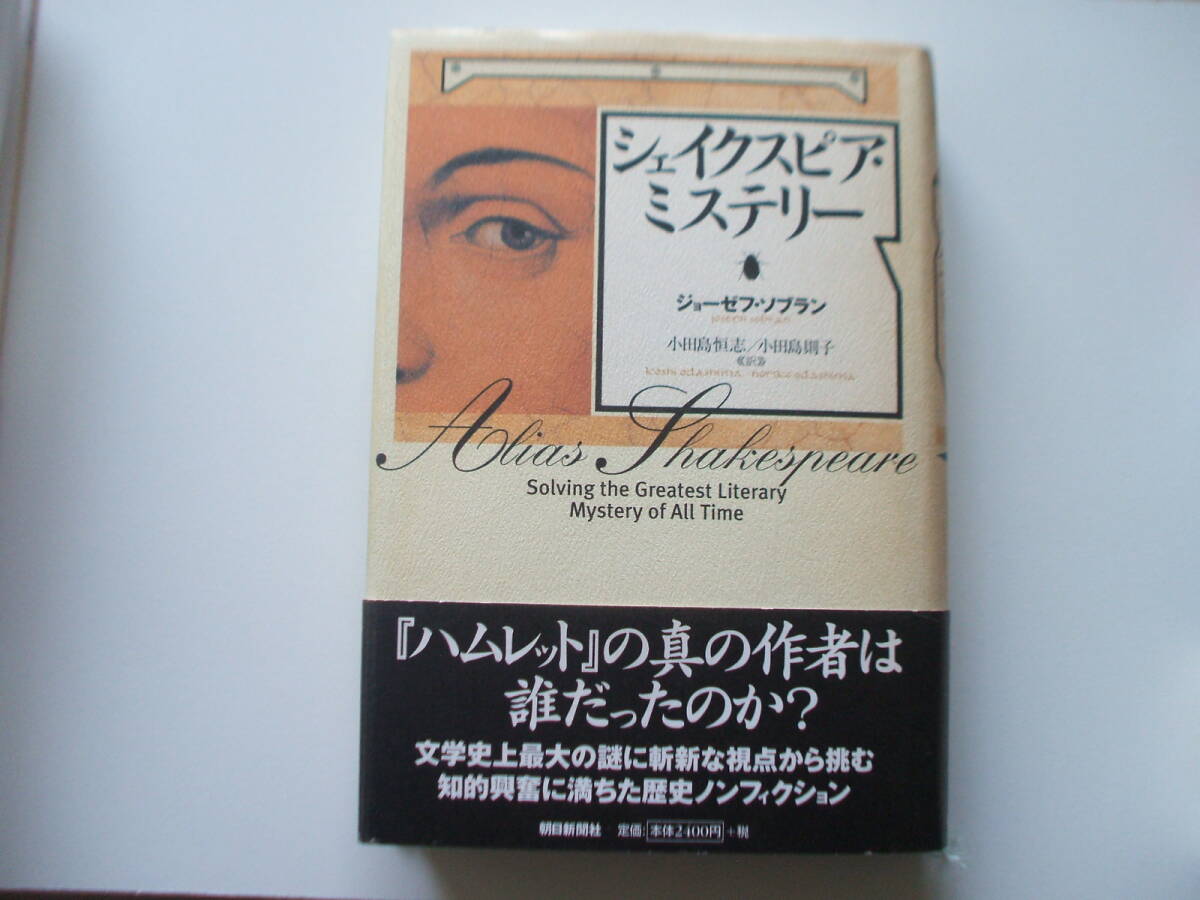 シェイクスピア・ミステリー ジョーゼフ・ソブラン ハムレットの真の作者は誰だったのか拍卖