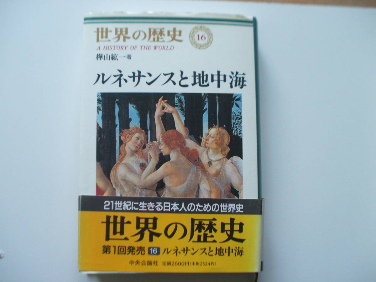 世界の歴史 16・ルネッサンスと地中海 中央公論社拍卖