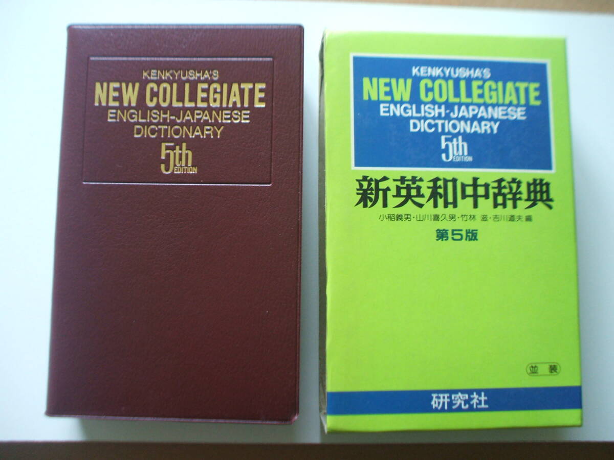 新英和中辞典 第5版 研究社 小口にかわいい書き込みあり拍卖