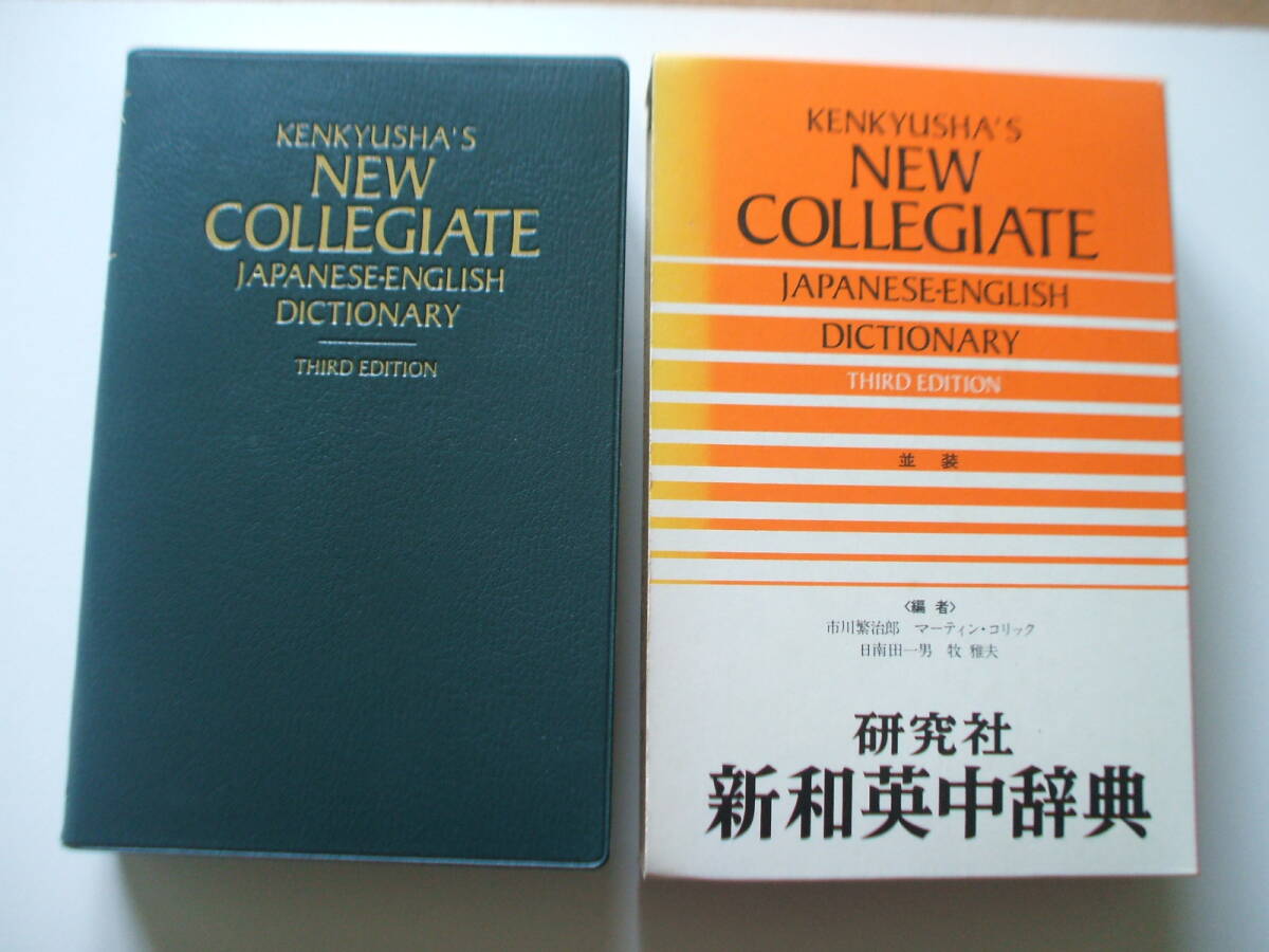 研究社 新和英中辞典 第3版拍卖