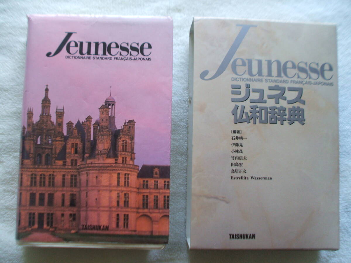 ジュネス仏和辞典 大修館書店拍卖