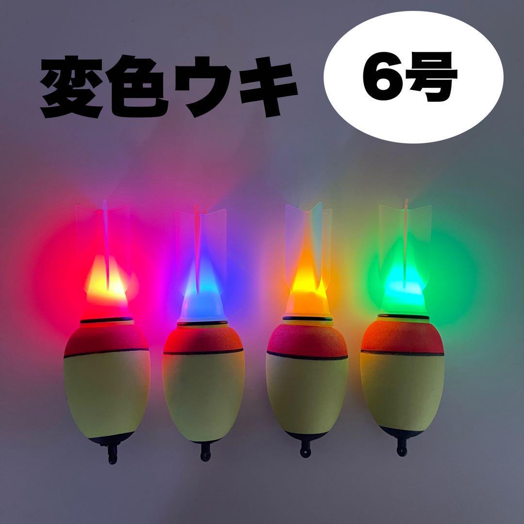 変色ウキ 錘負荷6号 4個セット 電池の向きでカラーチェンジ 電気ウキ 遠投拍卖