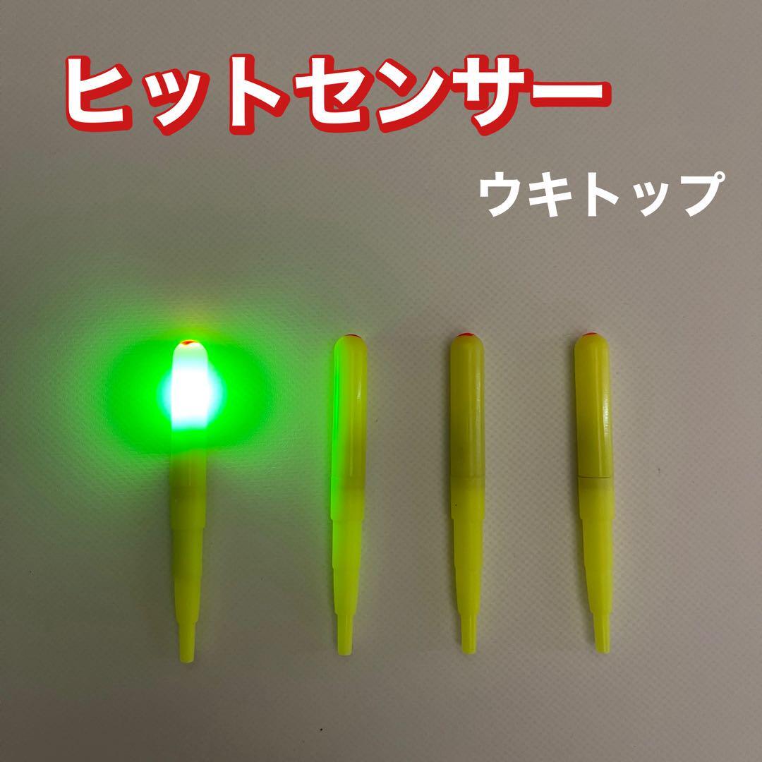 ヒットセンサー 丸型ウキトップ 4本セット  電気ウキ ウキトップタイプA対応拍卖