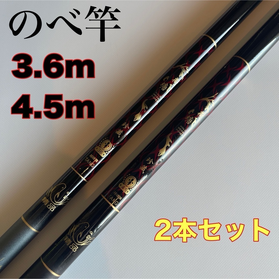 のべ竿 3.6m 4.5m 2本セット 渓流竿 軽量 コンパクト 延べ竿 初代拍卖