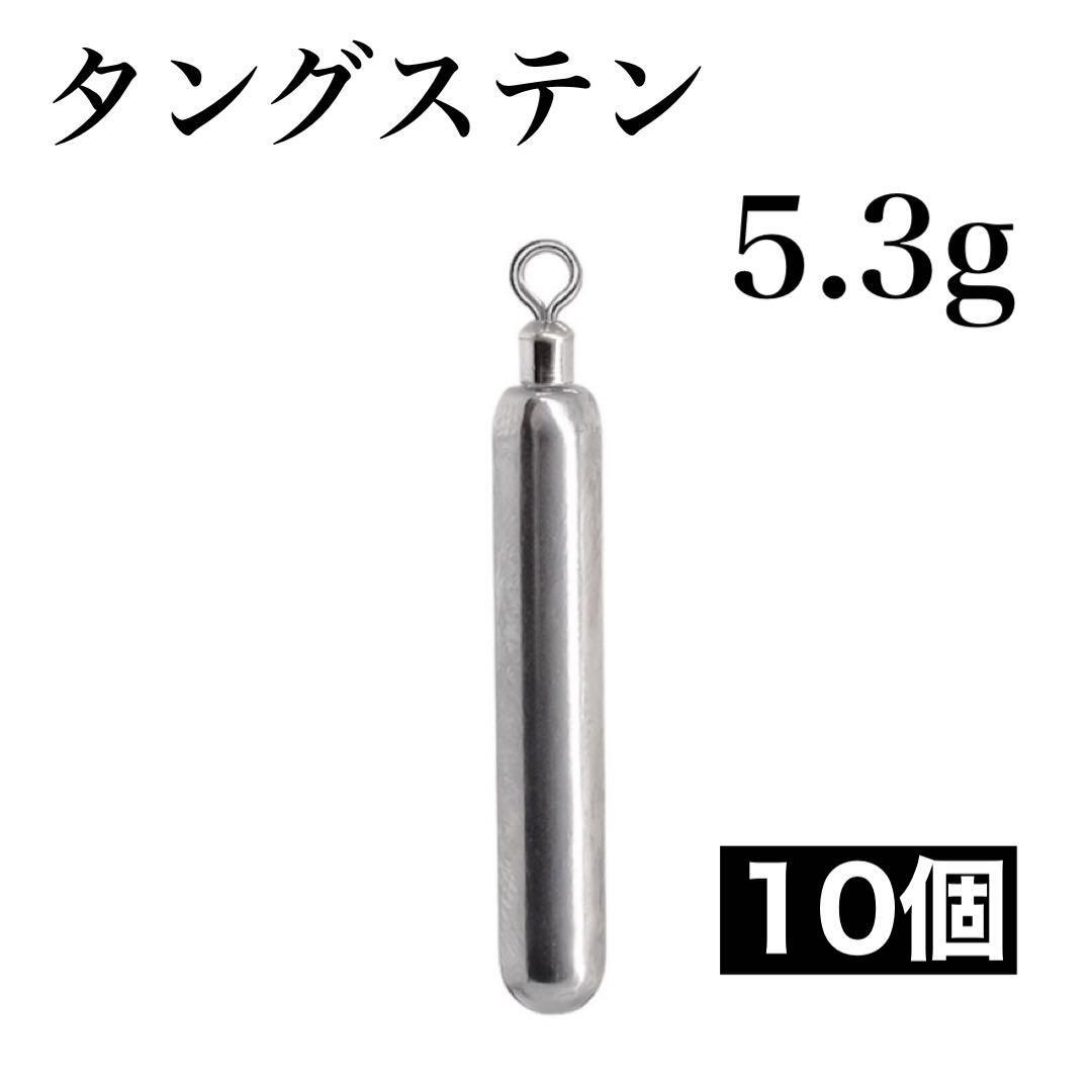 タングステン 5.3g10個 フリーリグ フリリグ シンカー スティック形状拍卖