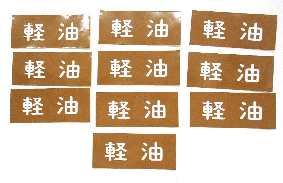 ★ 100486 配管識別ステッカー 軽油 10枚セット 横書 W12xH5㎝ アルミ箔製 JIS 未使用 ★拍卖
