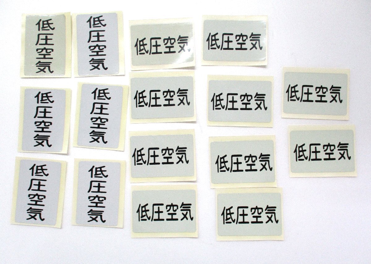 ステッカー配管識別 低圧空気 16枚 アルミ箔製JIS 横10枚 W6xH4cm 縦6枚 W4xH6cm 長期保管品 未使用 100525 ★拍卖