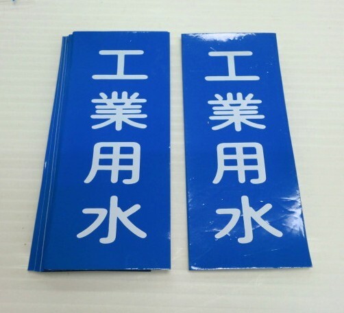 ★ 77219 配管 識別 ステッカー「 工業用水 」9枚 W5xH12cm 縦書 アルミ箔製 JIS 未使用 ★*拍卖