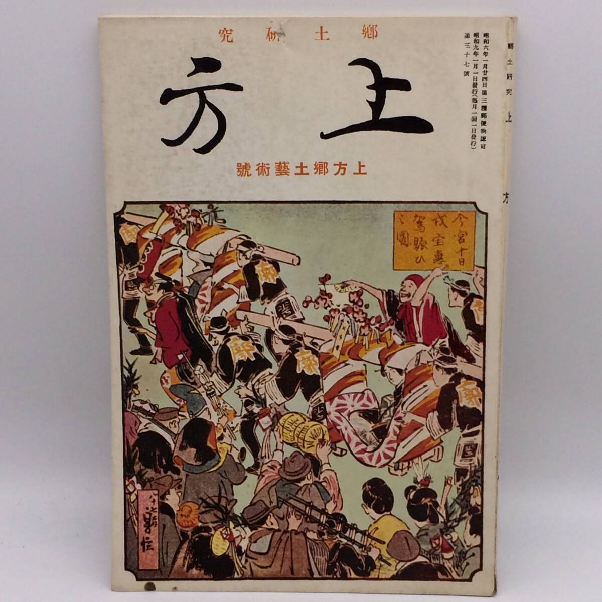 AY250522 郷土研究 上方 上方郷土藝術号 第37号 十日戎寶恵賀賑の圖拍卖
