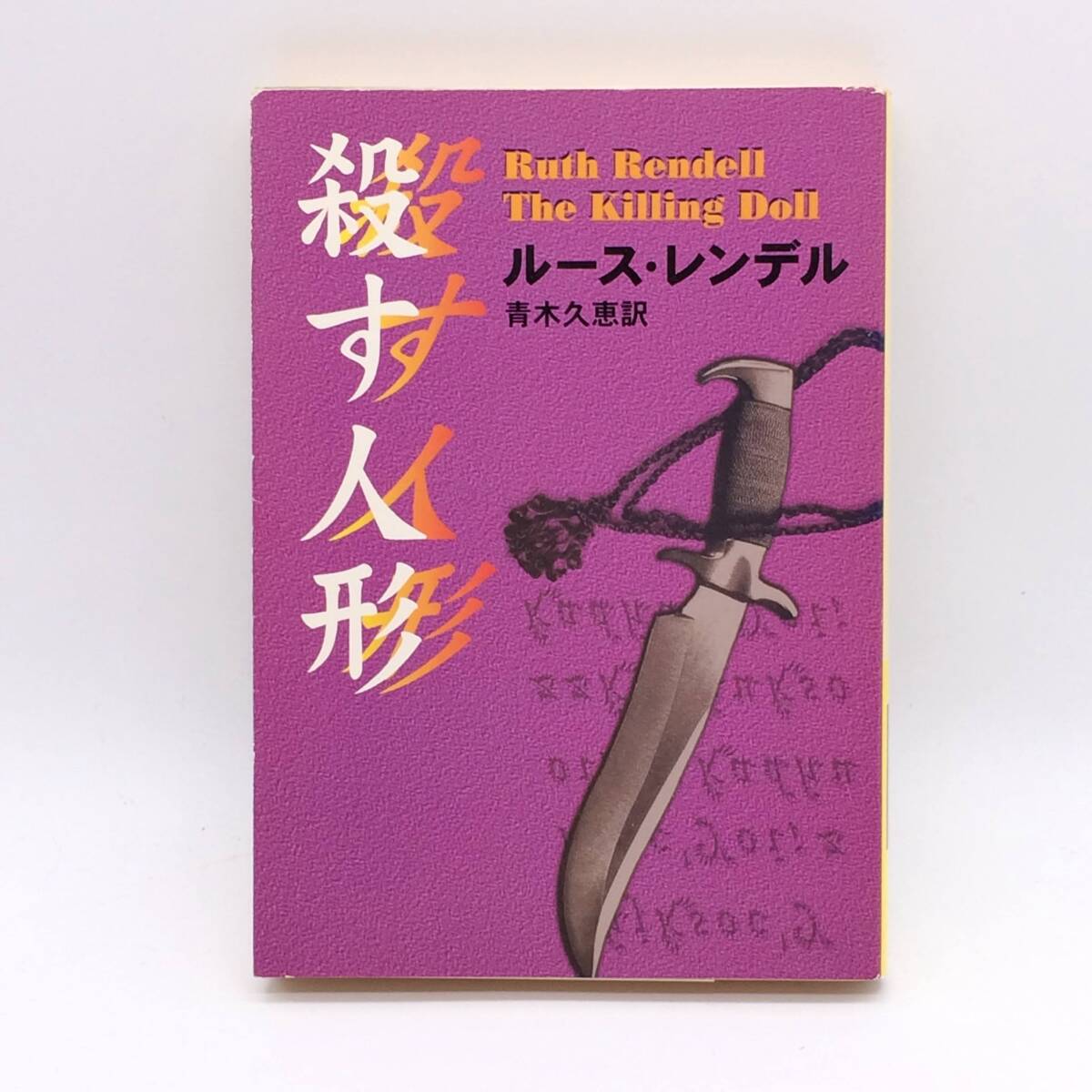 AY250523 殺す人形 全1巻 HM197-2 ハヤカワ文庫 ルース・レンデン 青木久恵 1996年 初版拍卖