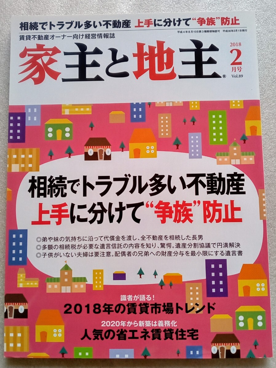家主と地主 2018年2月号Vol.89 相続でトラブル多い不動産上手に分けて争族防止拍卖