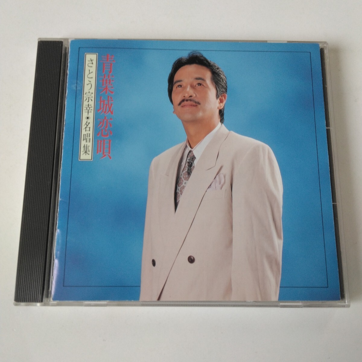 □□さとう宗幸 名唱集 青葉城恋唄 □□拍卖