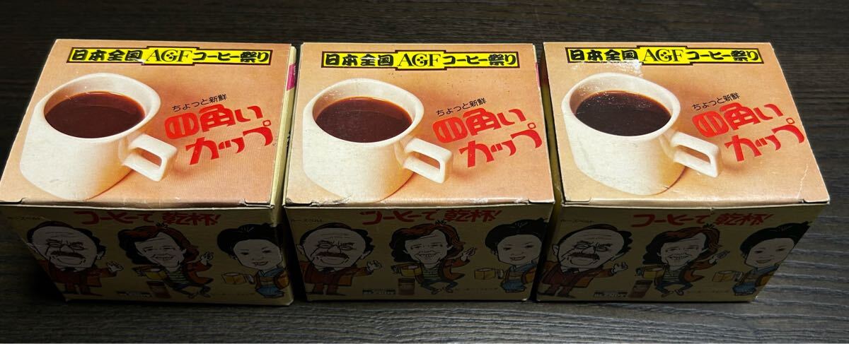 希少 昭和レトロ AGF 日本全国コーヒー祭り 四角いカップ 3個セット拍卖