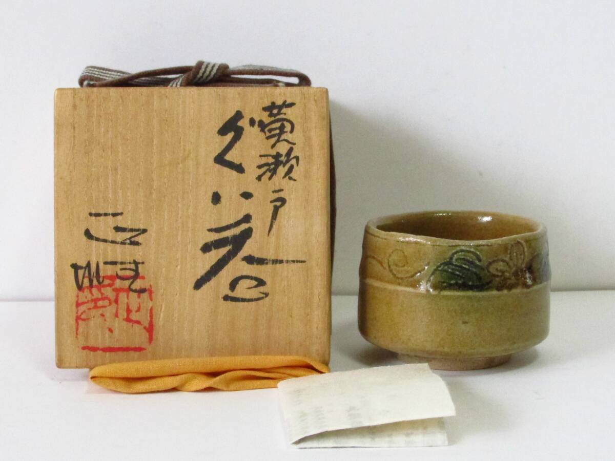 ○清雅○ 中島正雄 美濃焼 黄瀬戸ぐい呑 四方桟共箱拍卖