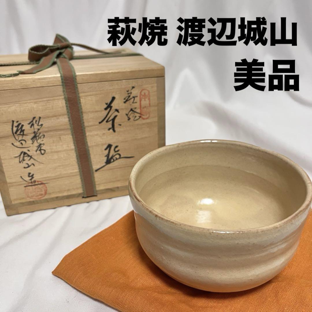 美品 萩焼 松籟庵 渡辺城山 茶碗 共箱 茶道具 抹茶椀 木箱入 共箱 抹茶 茶碗 抹茶茶碗 お点前拍卖