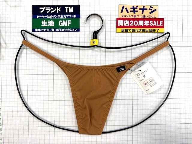 ターキー TM GMF ハギナシ サイドストリング セクシー HB Mサイズ ベージュ 閉店セール 最後の1枚拍卖