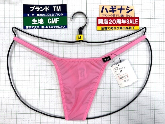 ターキー TM GMF ハギナシ サイドストリング セクシー TB Mサイズ ピンク 閉店セール 最後の1枚拍卖