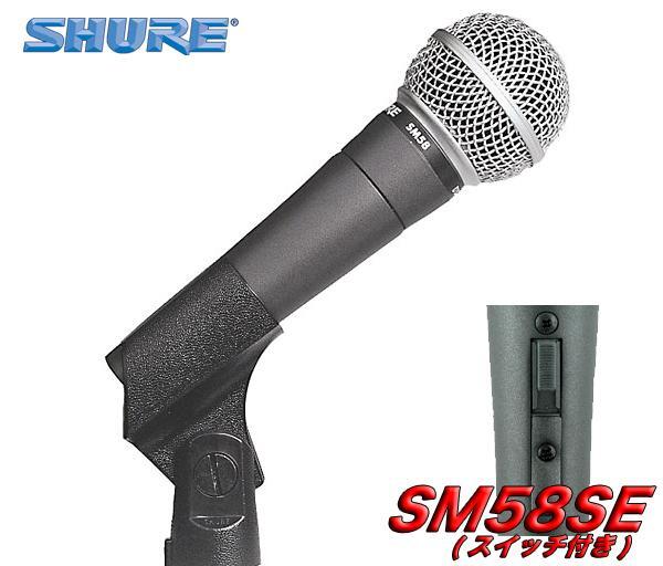 即決◆新品◆送料無料SHURE SM58SE+マイクケーブル5M XLR-フォン拍卖