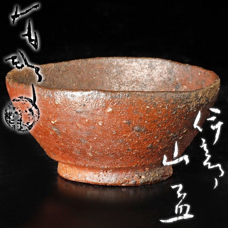 ★【古美味】金重有邦 伊部山盃 茶道具 保証品 oO2Z拍卖