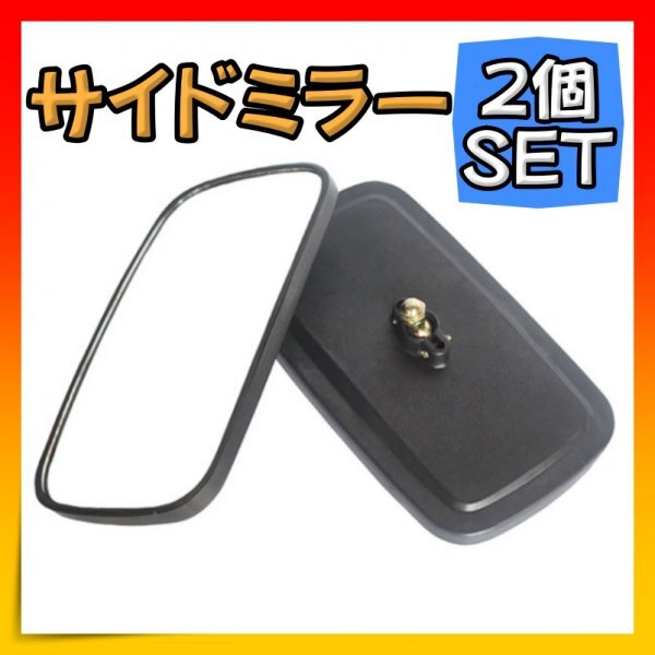 サイドミラー バックミラー トラック フォークリフト 重機 2個セット拍卖