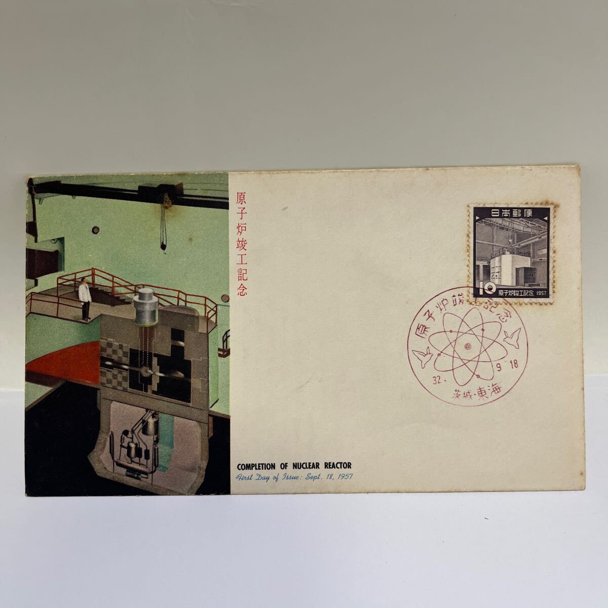 原子炉竣工記念切手 昭和32年 初日カバー First day Cover 茨城東海印 【送料110円】『OA1』拍卖