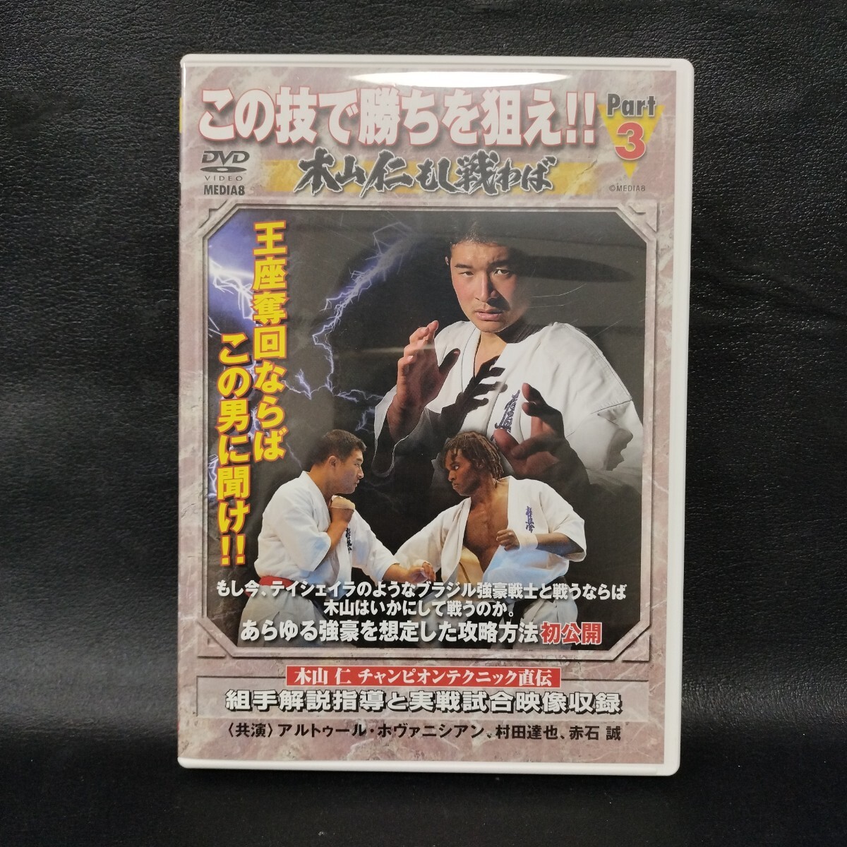 【極真会館】この技で勝ちを狙え 小よく大を制す Part.3 木山仁もし戦わば 王座奪回ならばこの男に聞け!! 格闘技DVD 棚5拍卖