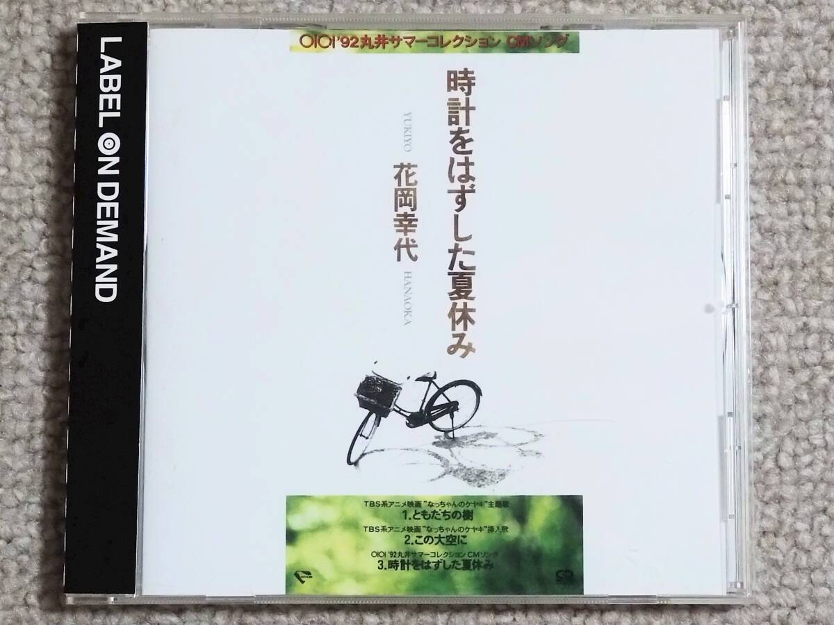 ●オンデマンドCD 花岡幸代『時計をはずした夏休み』●岡田徹 (ムーンライダーズ) アレンジ/なっちゃんのケヤキ 拍卖