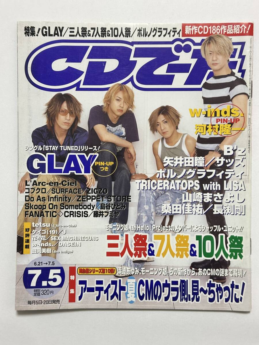 CDでーた 2001年 7月5日号 GLAY 三人祭 7人祭 10人祭 ポルノグラフィティ B'z 矢井田瞳 サッズ TRICERATOPS 山崎まさよし 長渕剛 ほか拍卖