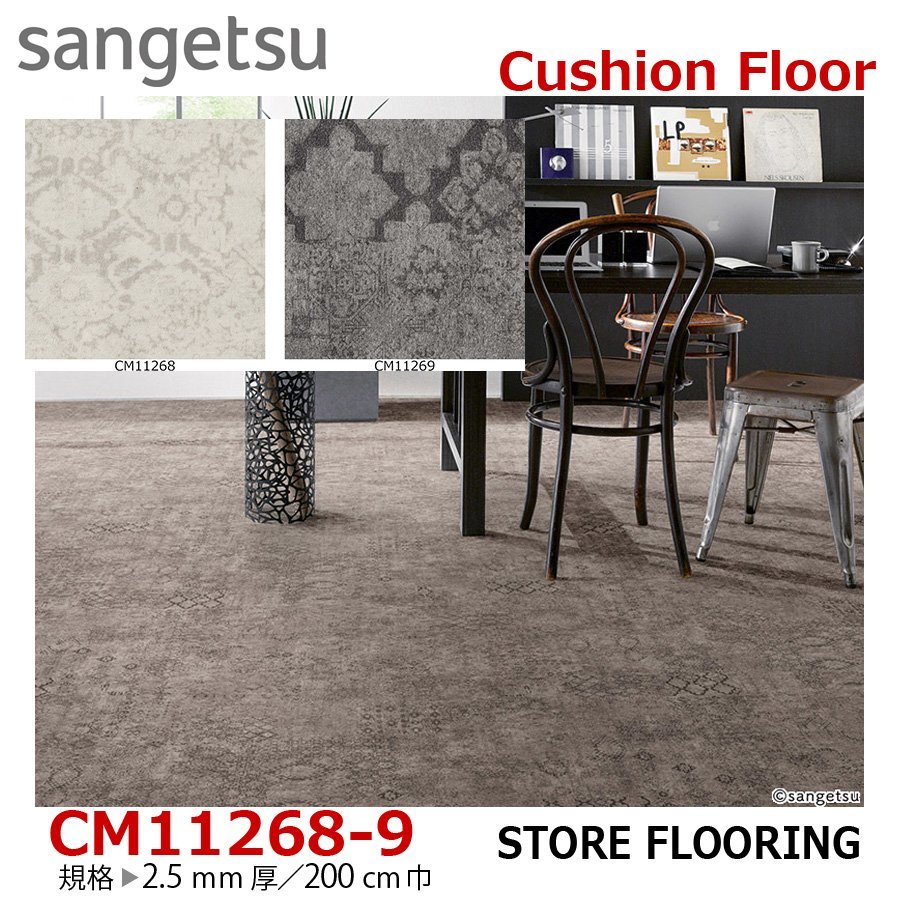 【サンゲツ】土足OK 事務所店舗用クッションフロア CM11268CM11269 アンティーク 2.5㎜厚/200㎝巾【石目】拍卖