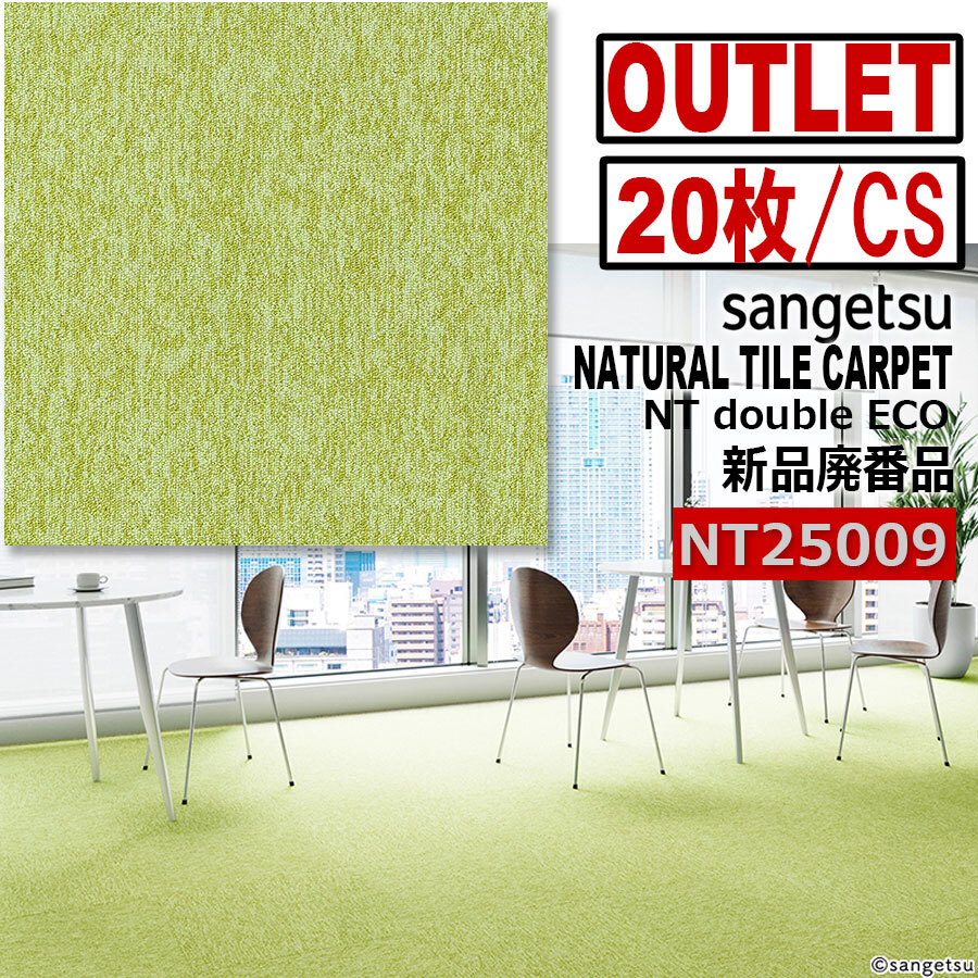 【サンゲツアウトレット】新品NTダブルエコ タイルカーペットNT25009 黄緑色イエローグリーン【20枚/1ケース】5平米■送料無料■拍卖