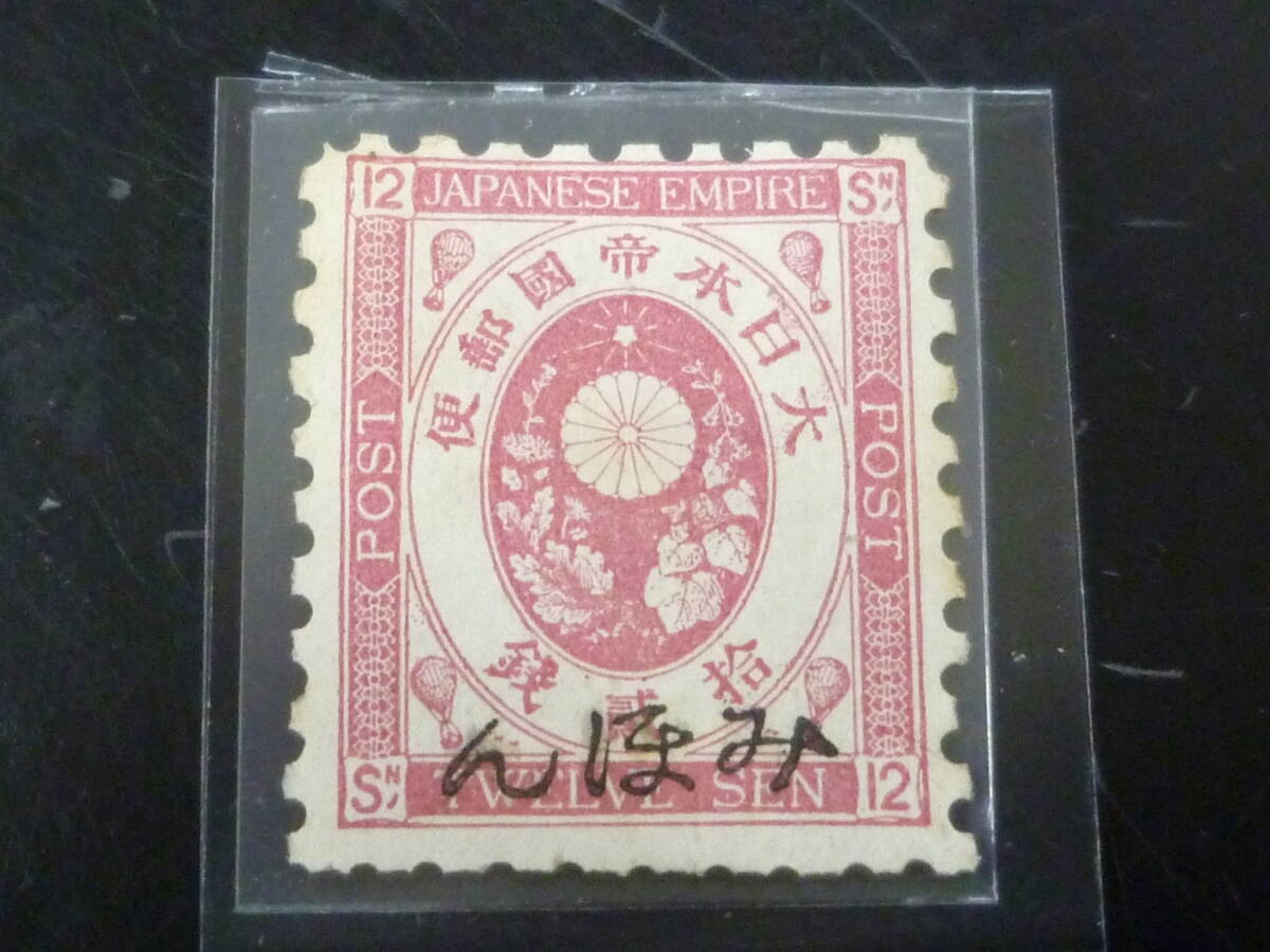 25SE M 【日本 みほん切手】 普通 1876-79年 旧小判 #57 12銭 OH 拍卖